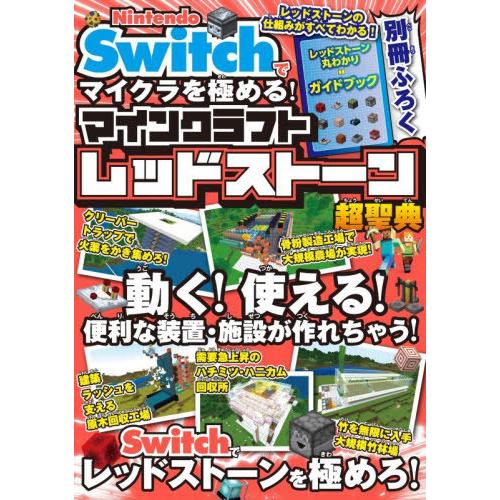 [本/雑誌]/Nintendo Switchでマイクラを極める!マインクラフトレッドストーン超聖典/...