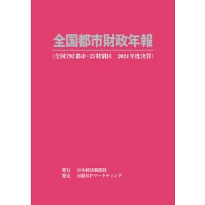 【送料無料】[本/雑誌]/全国都市財政年報 2024年度決算/日本経済新聞社