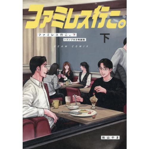 [本/雑誌]/ファミレス行こ。 (下) 【特装版】 トランプ付き/和山やま/著(コミックス)