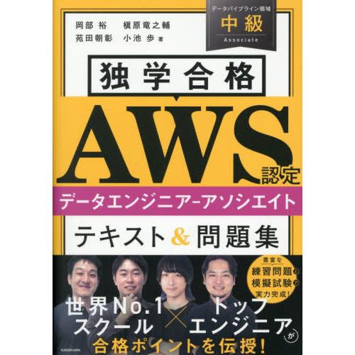 【送料無料】[本/雑誌]/独学合格AWS認定データエンジニアーアソシエイトテキスト&amp;問題集/岡部裕/...