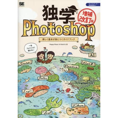 【送料無料】[本/雑誌]/独学Photoshop 楽しく基本が身につくガイドブック/MappyPho...