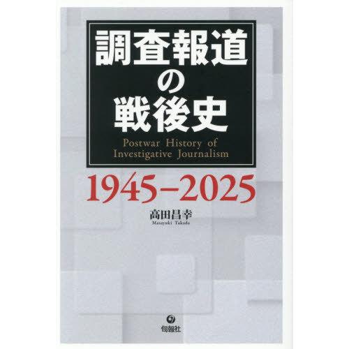 【送料無料】[本/雑誌]/調査報道の戦後史1945-2025/高田昌幸/著