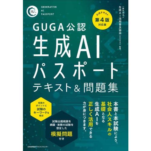 [本/雑誌]/GUGA公認生成AIパスポートテキスト&amp;問題集/生成AI活用普及協会/監修