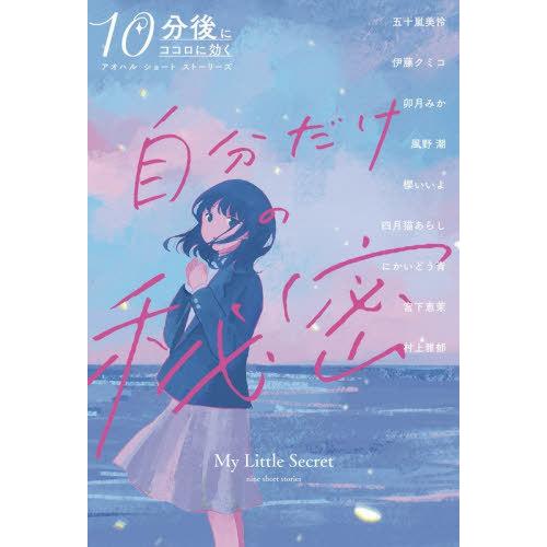 [本/雑誌]/自分だけの秘密 (10分後にココロに効くアオハルショートストーリーズ)/日本児童文芸家...