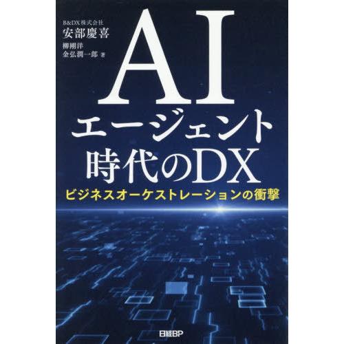 【送料無料】[本/雑誌]/AIエージェント時代のDX ビジネスオーケストレーションの衝撃/安部慶喜/...