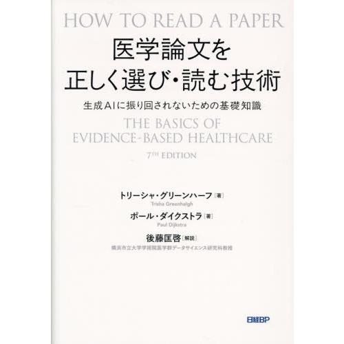 【送料無料】[本/雑誌]/医学論文を正しく選び・読む技術 生成AIに振り回されないための基礎知識 /...
