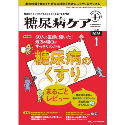【送料無料】[本/雑誌]/糖尿病ケア+ 糖尿病スタッフのスキルにプラスを届ける専門誌 第23巻1号(...