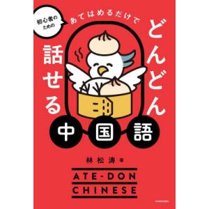[本/雑誌]/初心者のためのあてはめるだけでどんどん話せる中国語/林松涛/著