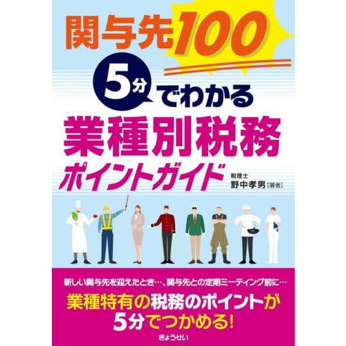 【送料無料】[本/雑誌]/関与先100 5分でわかる業種別税務ポイントガイド/野中孝男/著代表