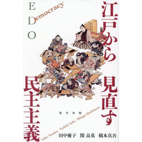 【送料無料】[本/雑誌]/江戸から見直す民主主義/田中優子/著 関良基/著 橋本真吾/著