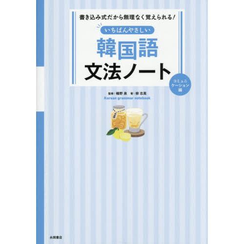 [本/雑誌]/韓国語文法ノート コミュニケーション編/幡野泉/監修 柳志英/著
