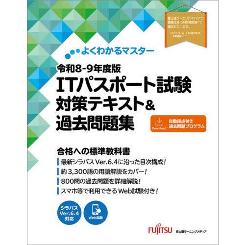 【送料無料】[本/雑誌]/ITパスポート試験対策テキスト&amp;過去問題集 令和8-9年度版 (よくわかる...
