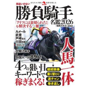 【送料無料】[本/雑誌]/間違いのない勝負騎手名鑑 2026 (革命競馬:あなたの予想と馬券を変える)/「競馬の天才!」編集部/著