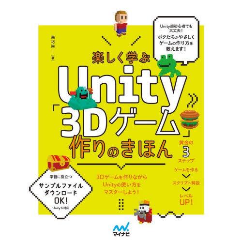 【送料無料】[本/雑誌]/楽しく学ぶUnity「3Dゲーム」作りのきほん/森巧尚/著