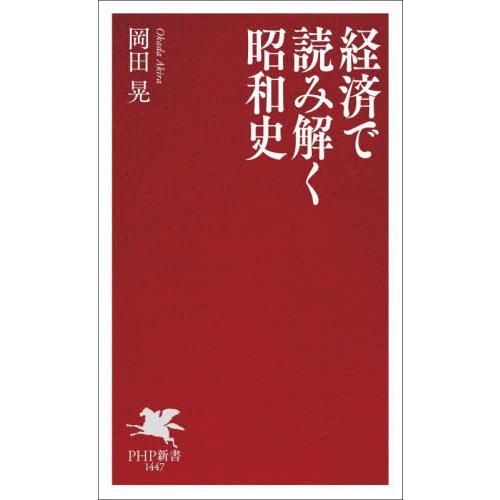 [本/雑誌]/経済で読み解く昭和史 (PHP新書)/岡田晃/著