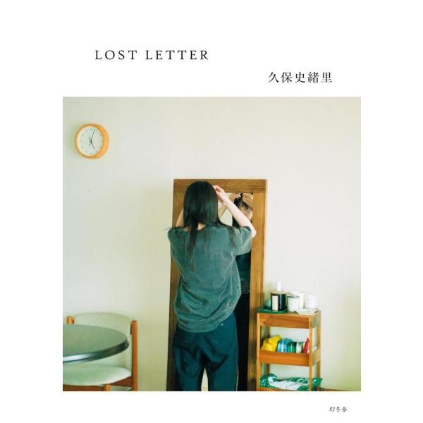 【送料無料】[本/雑誌]/LOST LETTER/久保史緒里/著