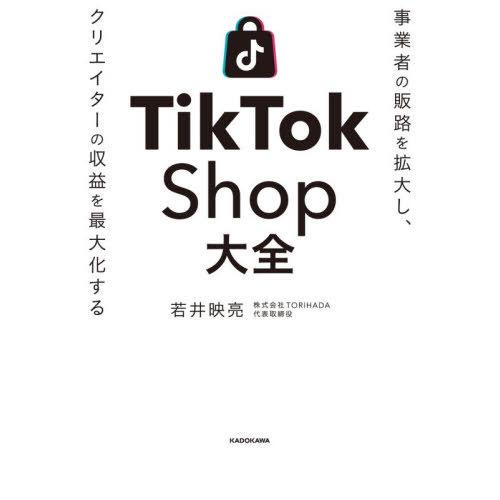[本/雑誌]/TikTok Shop大全 事業者の販路を拡大し、クリエイターの収益を最大化する/若井...
