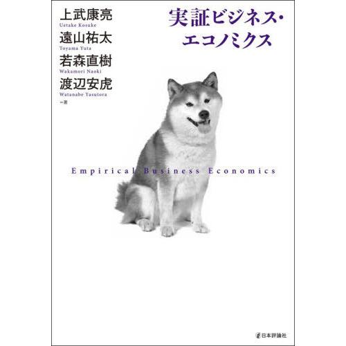 【送料無料】[本/雑誌]/実証ビジネス・エコノミクス/上武康亮/〔ほか〕著