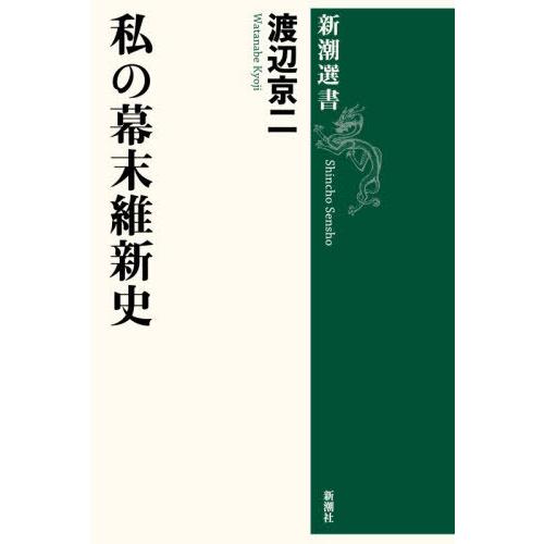 [本/雑誌]/私の幕末維新史 (新潮選書)/渡辺京二/著