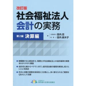 【送料無料】[本/雑誌]/社会福祉法人会計の実務 2/宮内忍/著 宮内眞木子/著