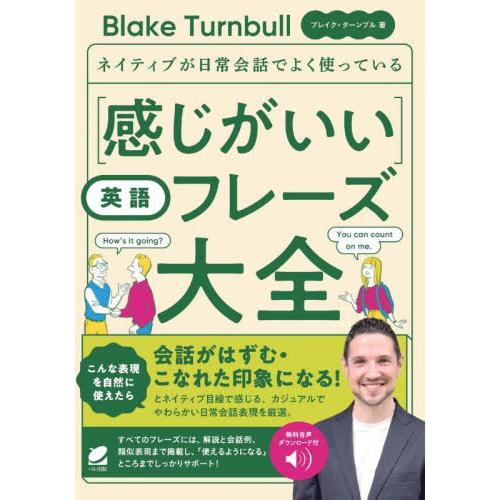 【送料無料】[本/雑誌]/ネイティブが日常会話でよく使っている〈感じがいい〉英語フレーズ大全/ブレイ...