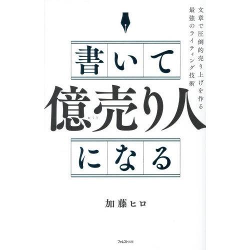 【送料無料】[本/雑誌]/書いて「億売り人」になる 文章で圧倒的売り上げを作る最強のライティング技術...
