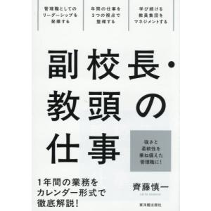 【送料無料】[本/雑誌]/副校長・教頭の仕事/齊藤慎一/著