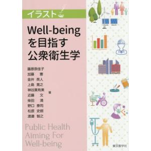 【送料無料】[本/雑誌]/イラストWell-beingを目指す公衆衛生学/藤原奈佳子加藤憲
