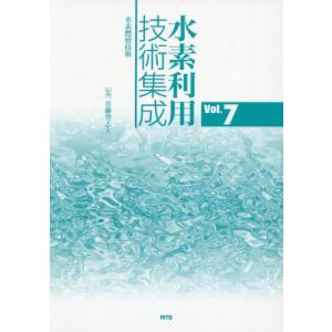 【送料無料】[本/雑誌]/水素利用技術集成 Vol.7/首藤登志夫