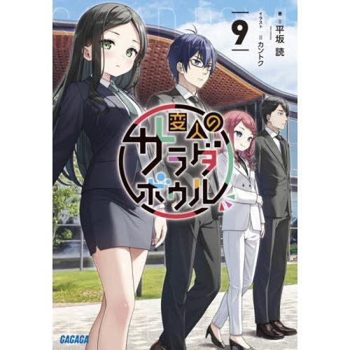 [本/雑誌]/変人のサラダボウル 9 (ガガガ文庫)/平坂読/著