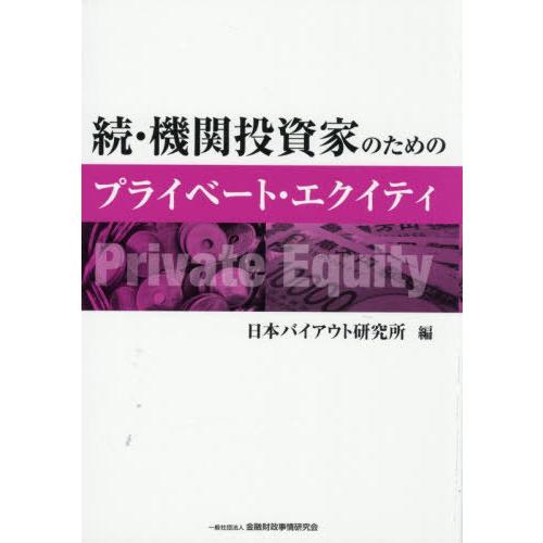 【送料無料】[本/雑誌]/機関投資家のためのプライベート・エクイティ 続/日本バイアウト研究所/編