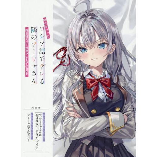 【送料無料】[本/雑誌]/時々ボソッとロシア語でデレる隣のアーリャさん 抱き枕カバー付きプレミアムB...