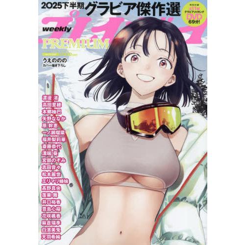 [本/雑誌]/週刊プレイボーイPREMIUM 2025下半期グラビア傑作選 2026年1月号 【表紙...