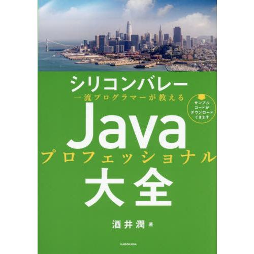 【送料無料】[本/雑誌]/シリコンバレー一流プログラマーが教えるJavaプロフェッショナル大全/酒井...