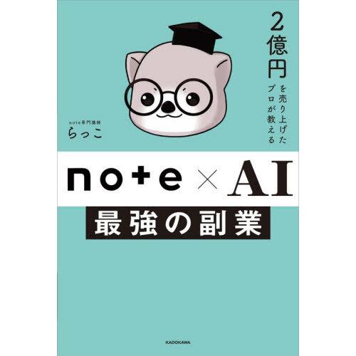 [本/雑誌]/2億円を売り上げたプロが教えるnote×AI最強の副業/らっこ/著