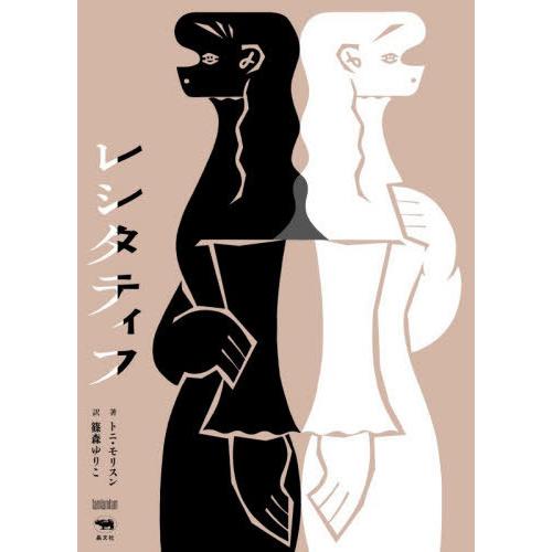 【送料無料】[本/雑誌]/レシタティフ / 原タイトル:RECITATIF (I am I am I...