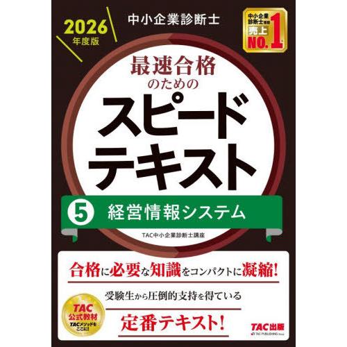 【送料無料】[本/雑誌]/中小企業診断士最速合格のためのスピードテキスト 2026年度版5/TAC中...