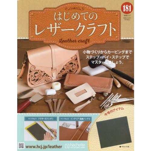 [本/雑誌]/隔週刊 はじめてのレザークラフト 181号 2026年1月7日号/アシェット・コレクシ...