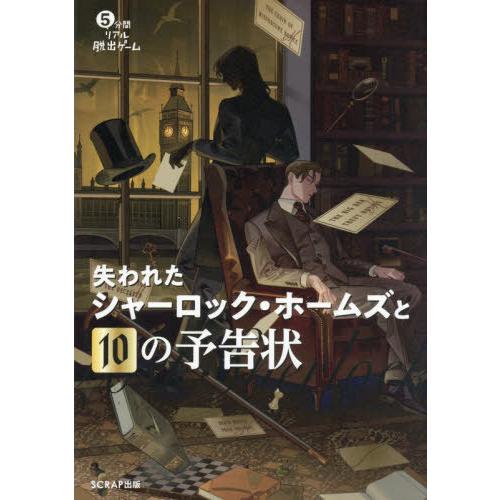 【送料無料】[本/雑誌]/5分間リアル脱出ゲーム失われたシャーロック・ホームズと10の予告状/SCR...