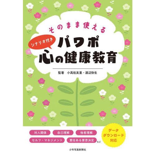 【送料無料】[本/雑誌]/そのまま使えるパワポ心の健康教育 シナリオ付き/小高佐友里/監著 渡辺弥生...