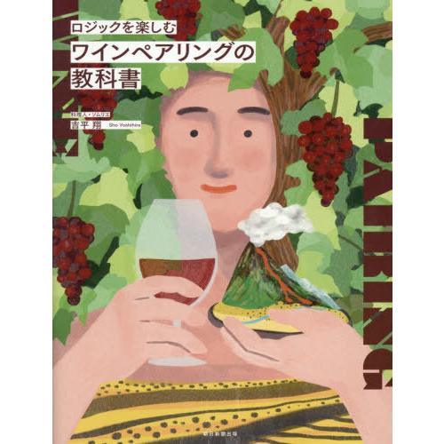 [本/雑誌]/ロジックを楽しむワインペアリングの教科書/吉平翔/著
