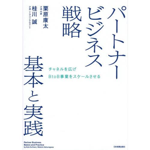 【送料無料】[本/雑誌]/パートナービジネス戦略基本と実践 チャネルを広げBtoB事業をスケールさせ...