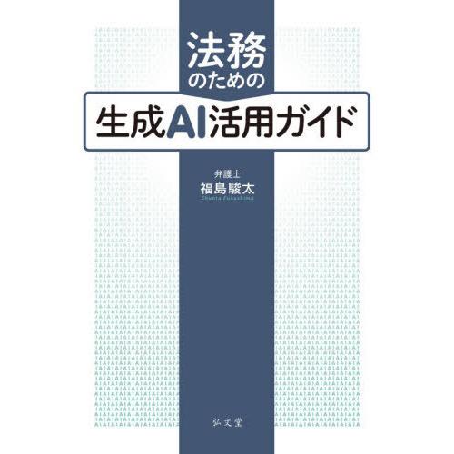 【送料無料】[本/雑誌]/法務のための生成AI活用ガイド/福島駿太/著