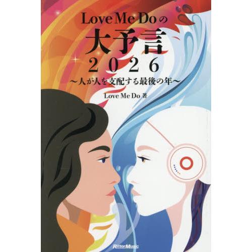 【送料無料】[本/雑誌]/Love Me Doの大予言2026 人が人を支配する最後の年/LoveM...