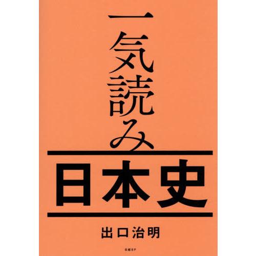 【送料無料】[本/雑誌]/一気読み日本史/出口治明/著