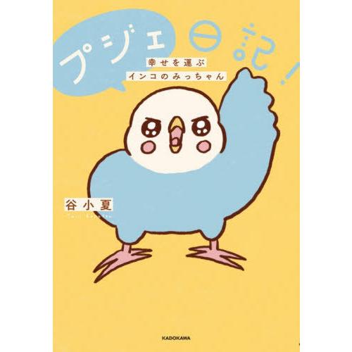 [本/雑誌]/プジェ日記! 幸せを運ぶインコのみっちゃん/谷小夏/著