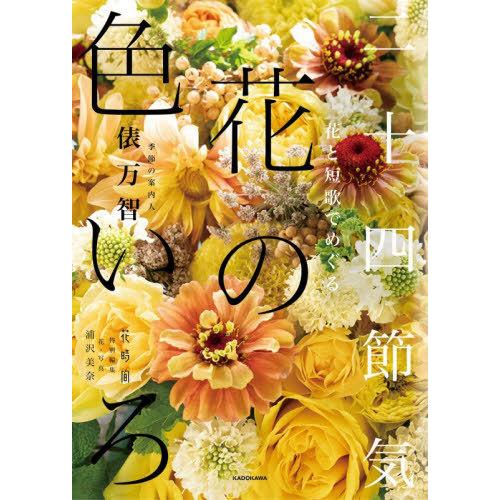 【送料無料】[本/雑誌]/花と短歌でめぐる二十四節気花の色いろ/俵万智/案内人 浦沢美奈/花・写真