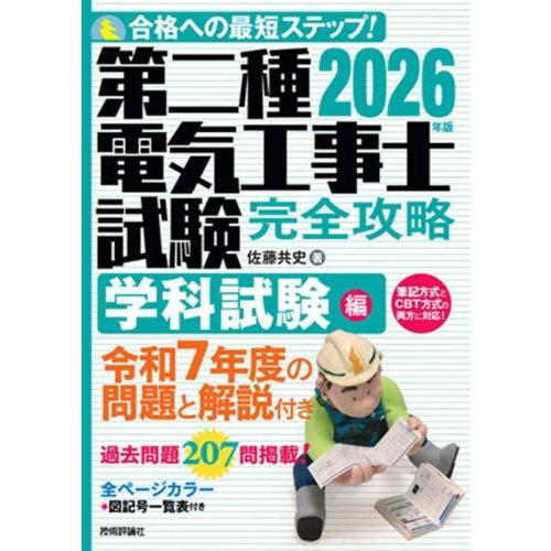 【送料無料】[本/雑誌]/第二種電気工事士試験完全攻略 合格への最短ステップ! 2026年版学科試験...