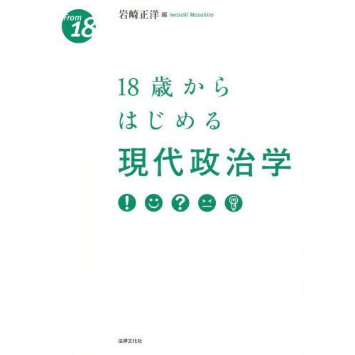 【送料無料】[本/雑誌]/18歳からはじめる現代政治学 (From)/岩崎正洋/編