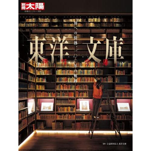 【送料無料】[本/雑誌]/東洋文庫 (別冊太陽)/東洋文庫/監修